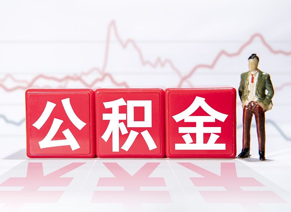 廊坊两年的住房公积金能取多少钱（2年公积金能取多少）